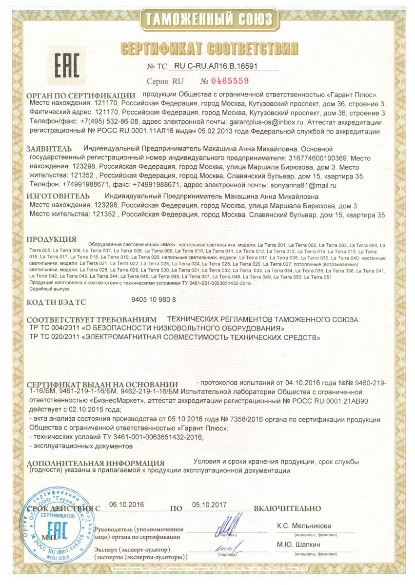 Сертификат соответствия МАК
